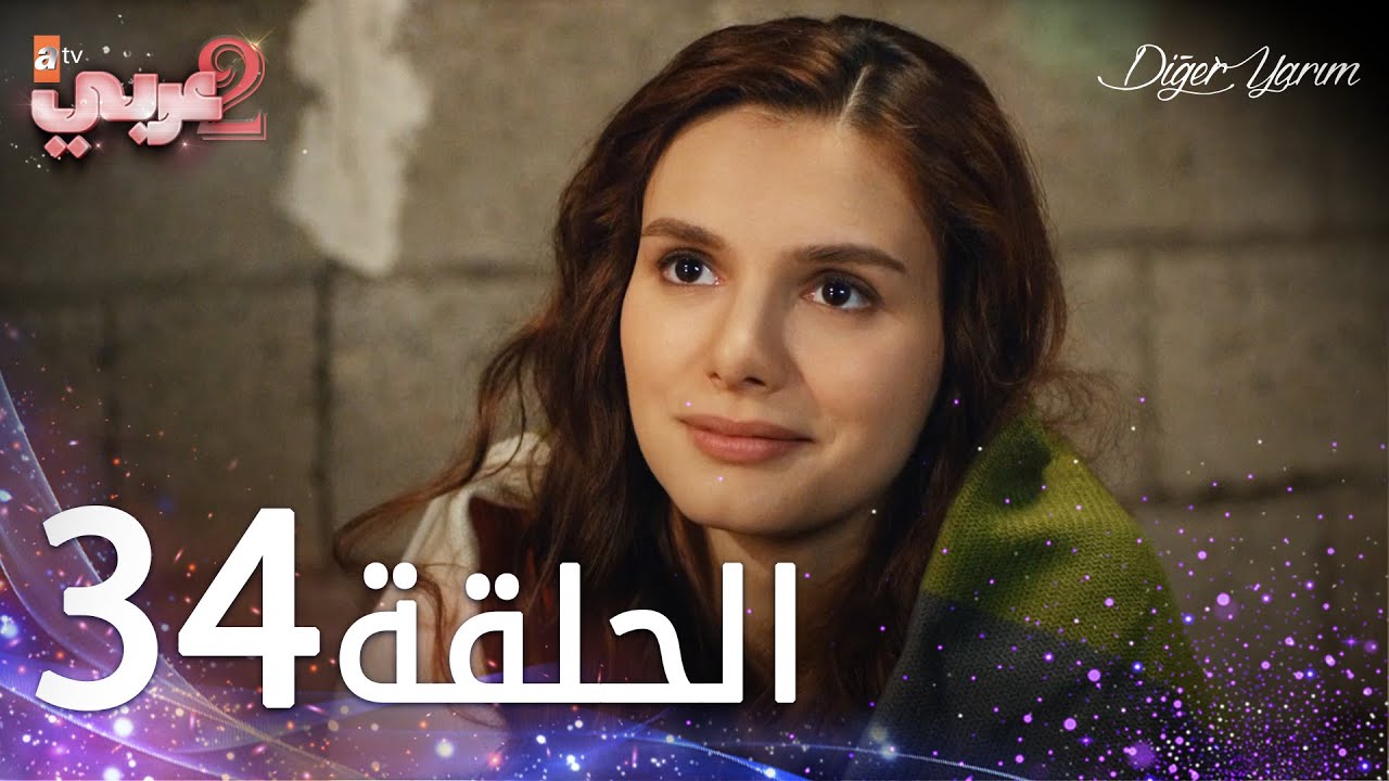 مسلسل نصفي الآخر | الحلقة 34 | مدبلج | Diğer Yarım