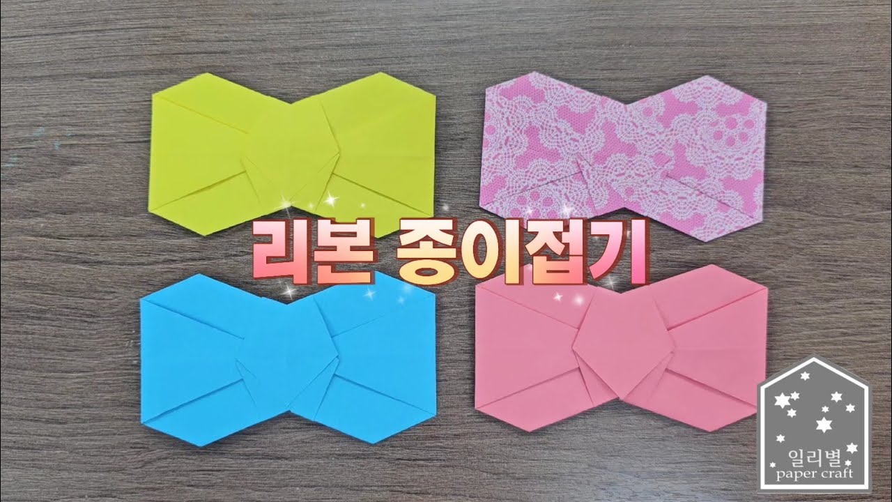 [일리별 창작]쉬운 리본접기 / 색종이 1장으로 쉬운 리본을 접어 볼게요~/easy origami ribbon / 리본 종이접기
