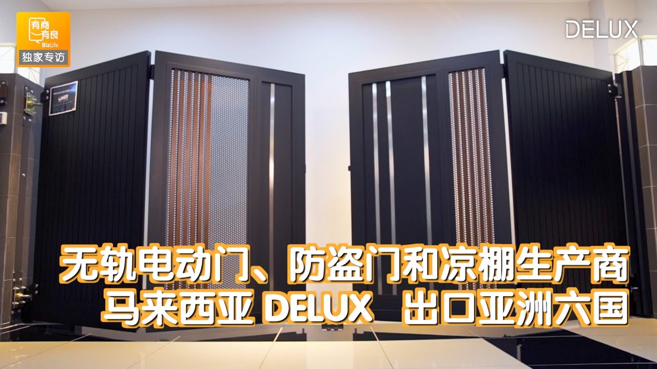 无轨电动门、防盗门和凉棚生产商，马来西亚DELUX出口亚洲六国