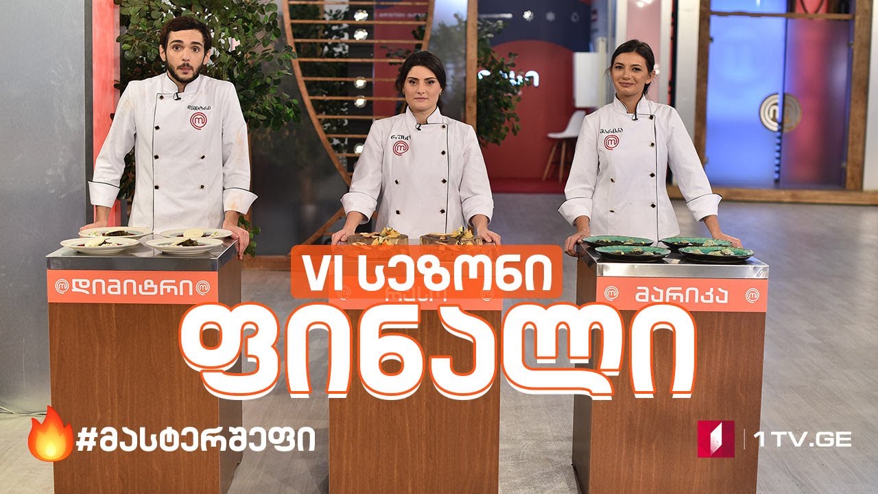 #მასტერშეფი VI სეზონის ფინალი