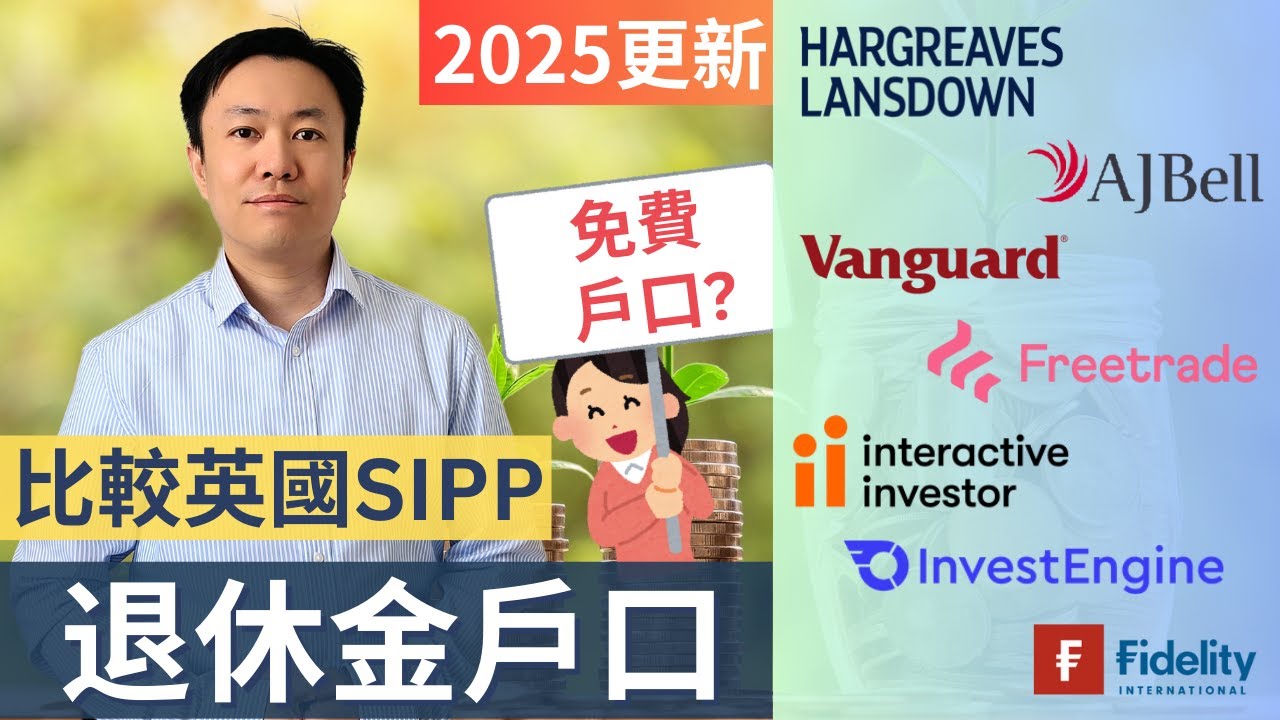 英國退休金投資攻略！SIPP 平台比較 | 免收費SIPP戶口 | 英國投資理財