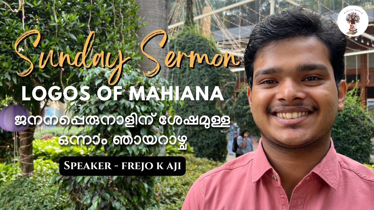ജനനപ്പെരുനാളിന് ശേഷമുള്ള ഒന്നാം ഞായറാഴ്ച | SUNDAY SERMON | MAHIANA MGOCSM |