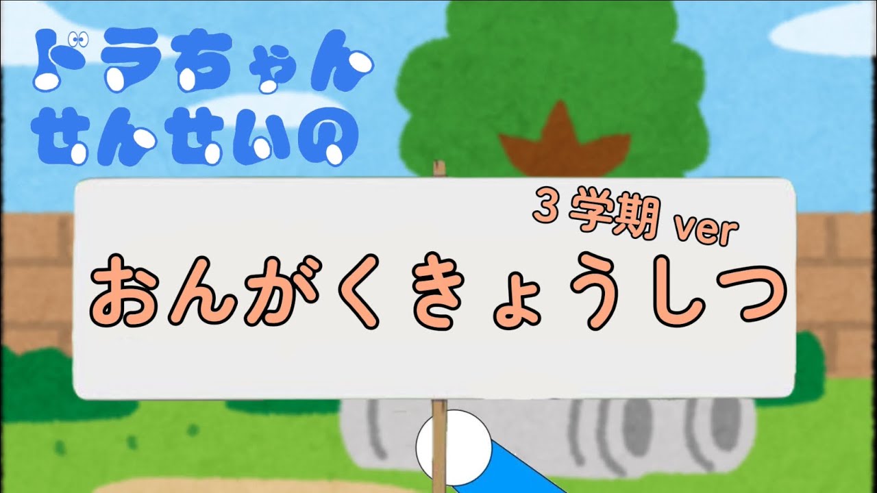 ドラちゃん先生の音楽教室（３学期ver）