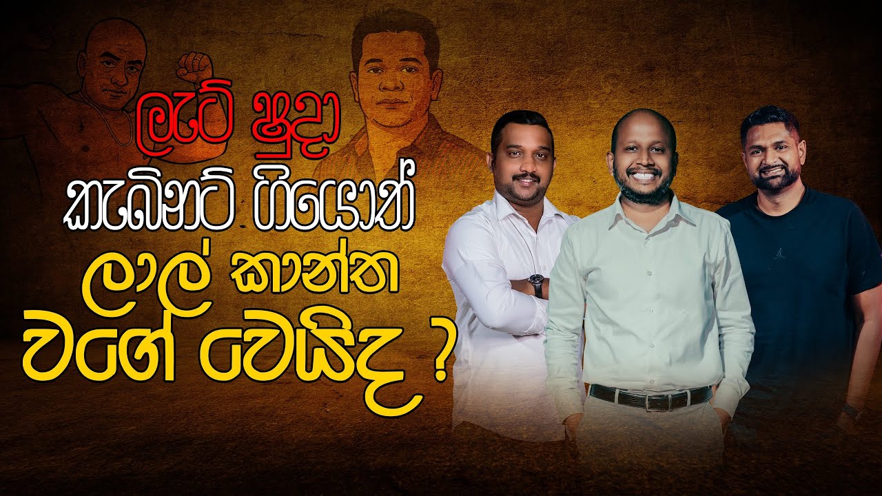 ලැට් ෂුදා කැබිනට් ගියොත් ලාල් කාන්ත වගේ වෙයිද ?