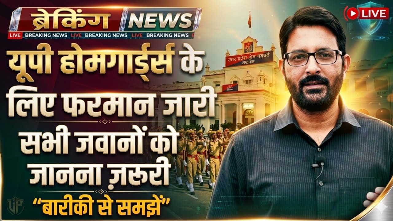 UP होमगार्ड बिग न्यूज 14 मार्च 2026 | UPHG मुख्यालय आदेश- जवानों को जरूरी | UP Homeguard News Today 