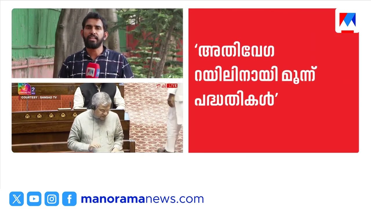 ‘ശ്രീധരന്‍റേതടക്കം മൂന്ന് അതിവേഗ റെയിൽ പദ്ധതികൾ പരിശോധിക്കുന്നു’ | Ashwini Vaishnaw | E Sreedharan