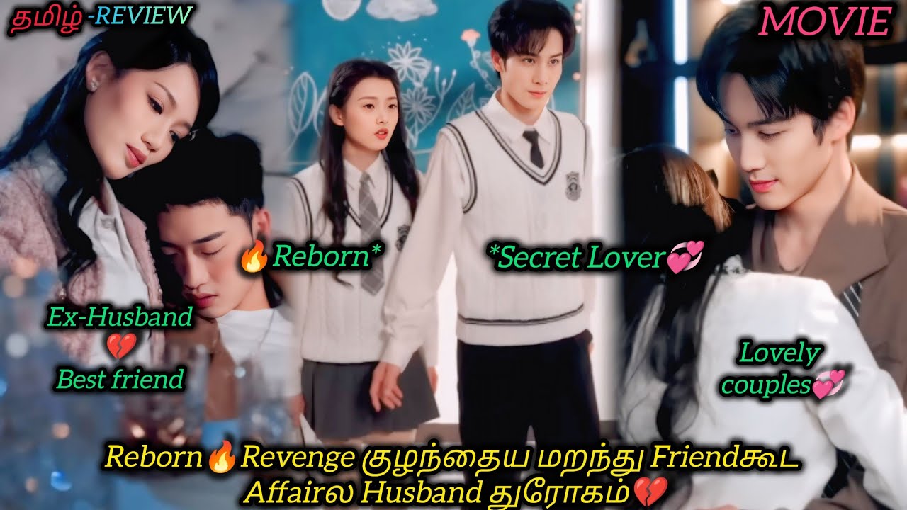 Reborn🔥Revenge குழந்தைய மறந்து Friendகூட Husband துரோகம்💔|CHINESE MOVIE|தமிழ் விளக்கம்#voiceover