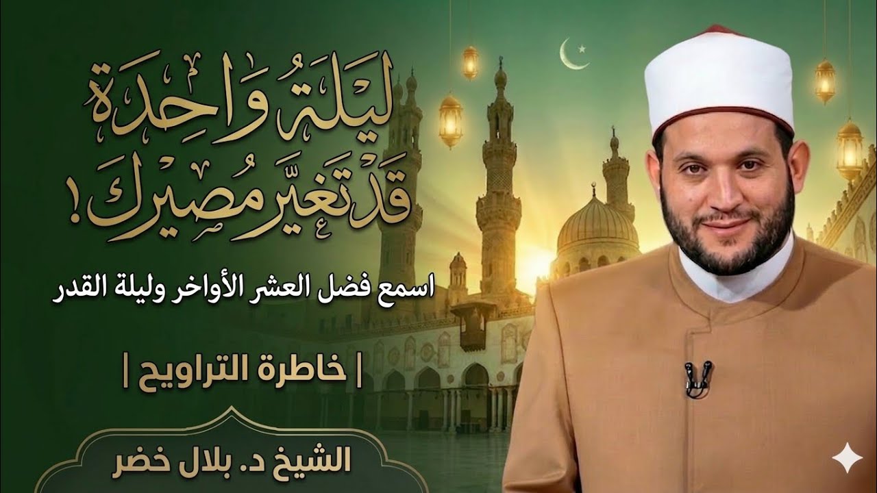 ليلة واحدة قد تغيّر مصيرك! اسمع فضل العشر الأواخر وليلة القدر | خاطرة التراويح| الشيخ د. #بلال_خضر 