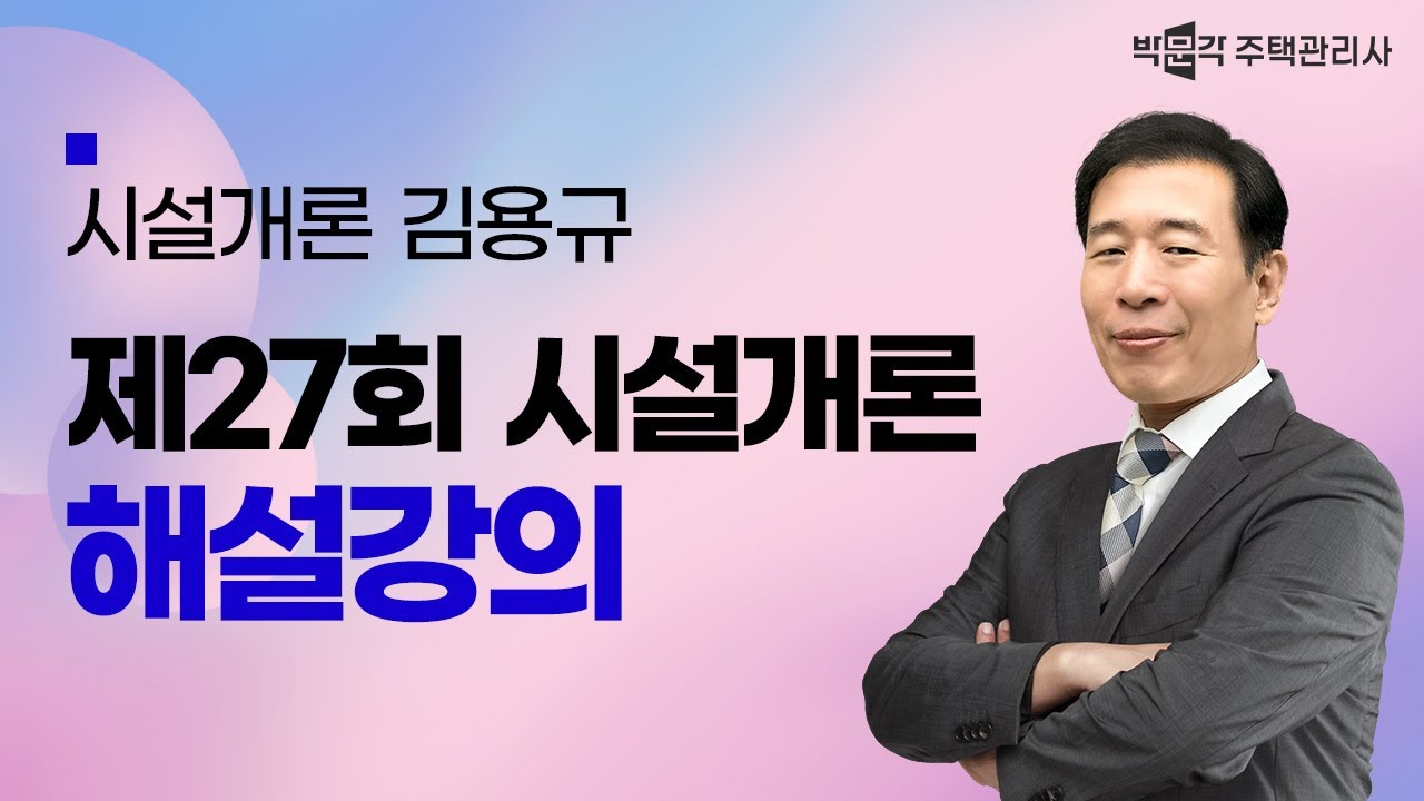 [박문각 주택관리사] 제27회 주택관리사 시설개론 해설 - 김용규
