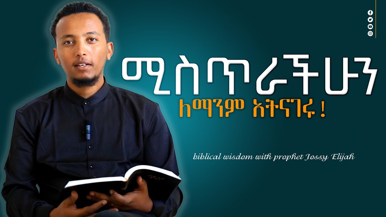 ሚስጥራችሁን ለማንም አትናገሩ| Hide your secrets