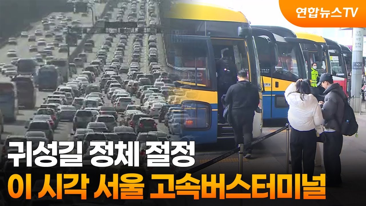 귀성길 정체 절정...이 시각 서울 고속버스터미널 / 연합뉴스TV (YonhapnewsTV)