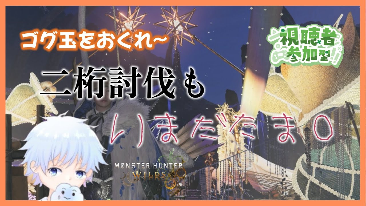 『MHWilds』【参加型配信】ゴグ玉集め！！tama TAMA 玉