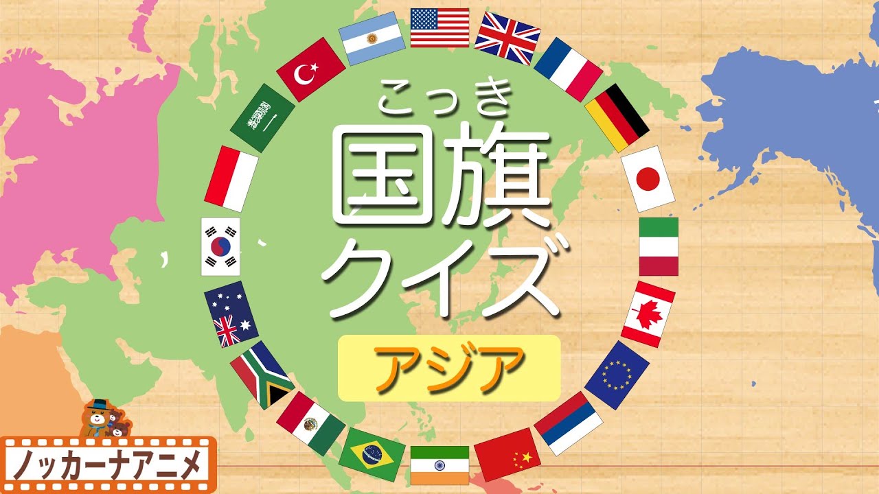 【国旗クイズ・アジア編】世界の国旗わかるかな？知育【赤ちゃん・子供向けアニメ】World flag quiz /Asia