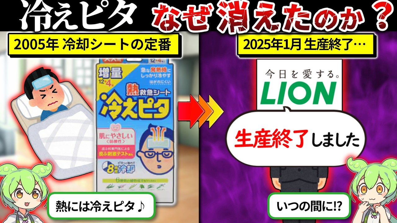 冷えピタが製造中止になった理由