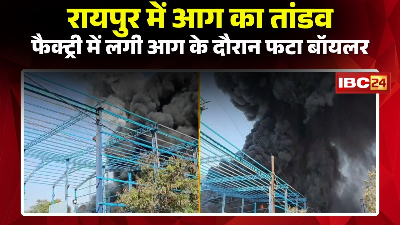 Raipur Chemical Factory Fire News: केमिकल फैक्ट्री में लगी आग के दौरान फटा बॉयलर। Raipur Fire News