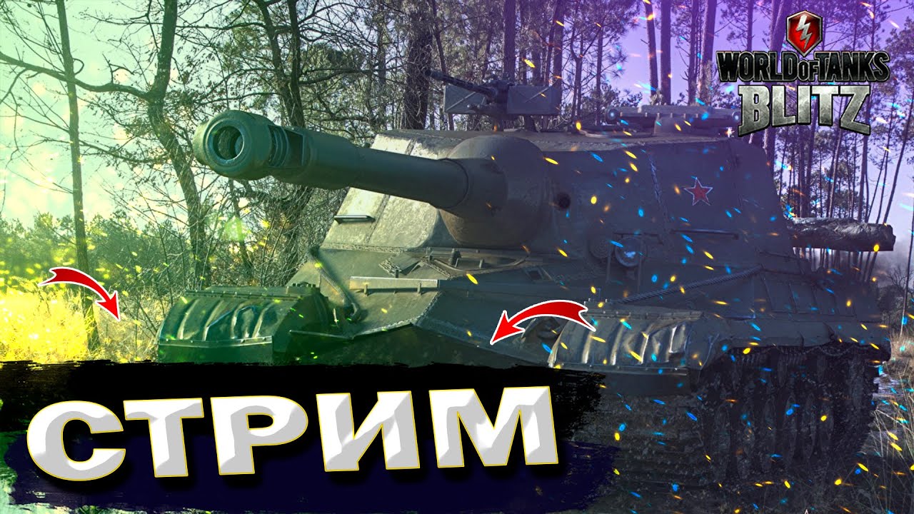 ТОЛЬКО ДОБРО И ПОЗИТИВ СТРИМ WOT BLITZ