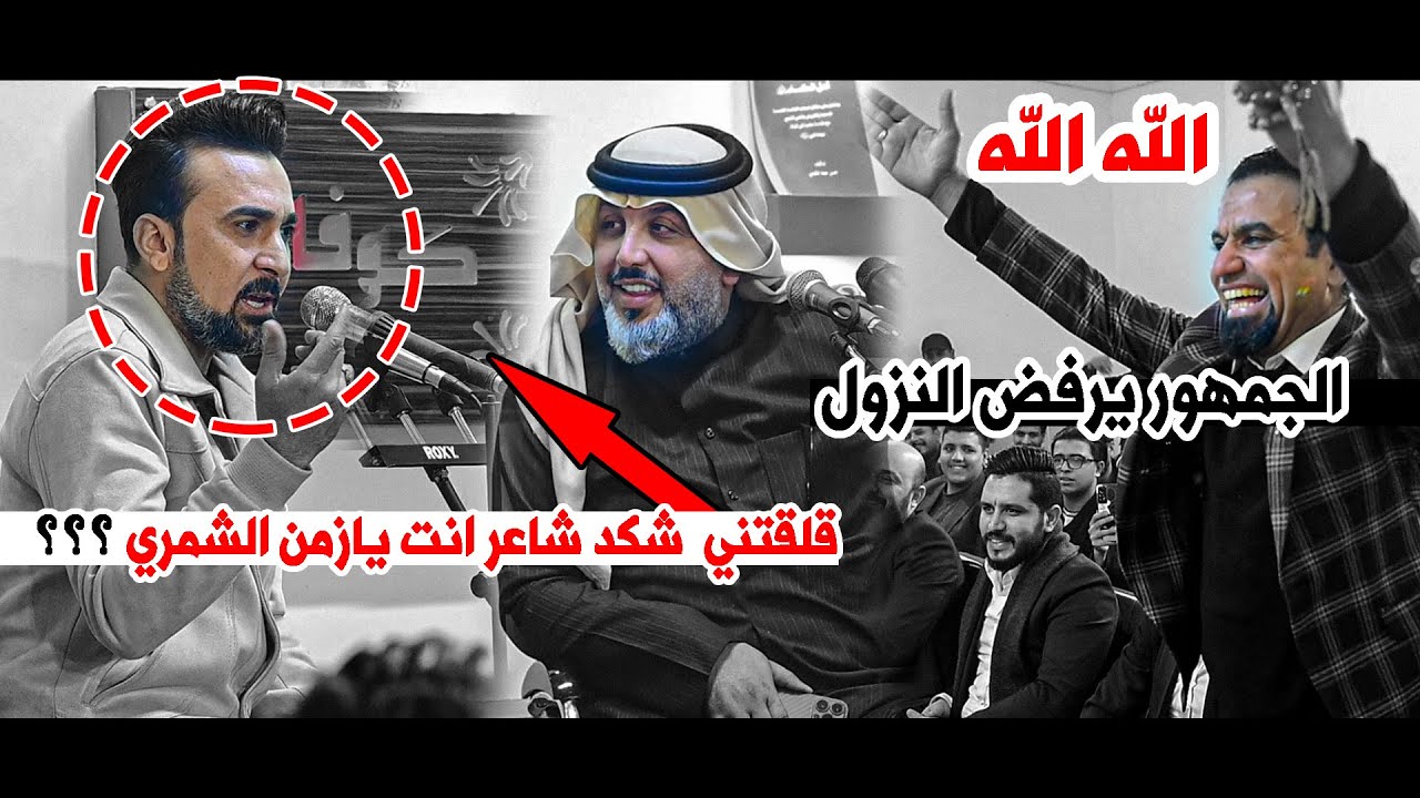 هذا الشاعر شجاي يكتب شوفو شسوه بجمهور كارثه انت زمن الشمري  || مسية الاحتفاء باعلي المنصوري _  كوفان
