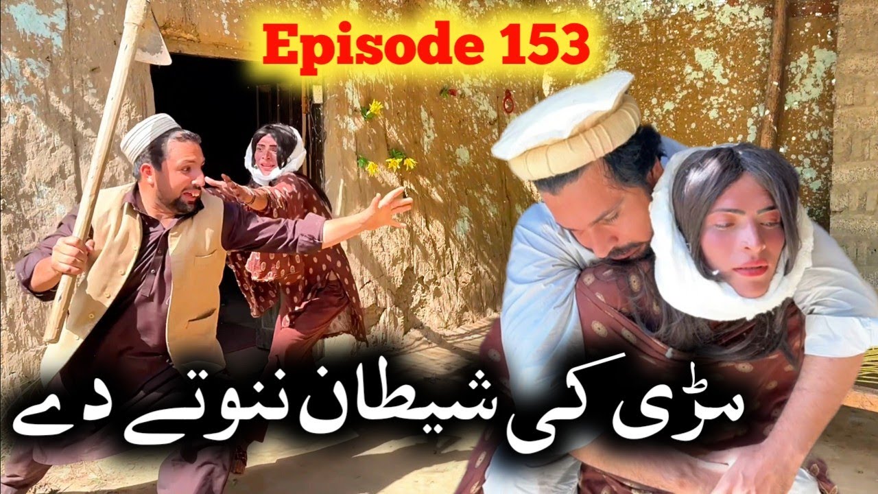 Mare Ke Shitan Nanote De ll Khpala Weena Drama Episode 153 By Charsadda Vines Director SadiqKhan New