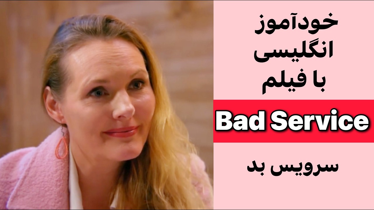 یک فیلم کوتاه = یک کلاس درس کامل + تمرین لیسنینگ اسپیکینگ تلفظ و گرامر