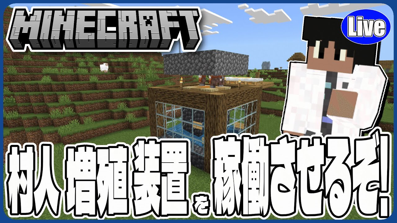 【マイクラ統合版(参加型）】村人増殖装置を起動していくぞ～！