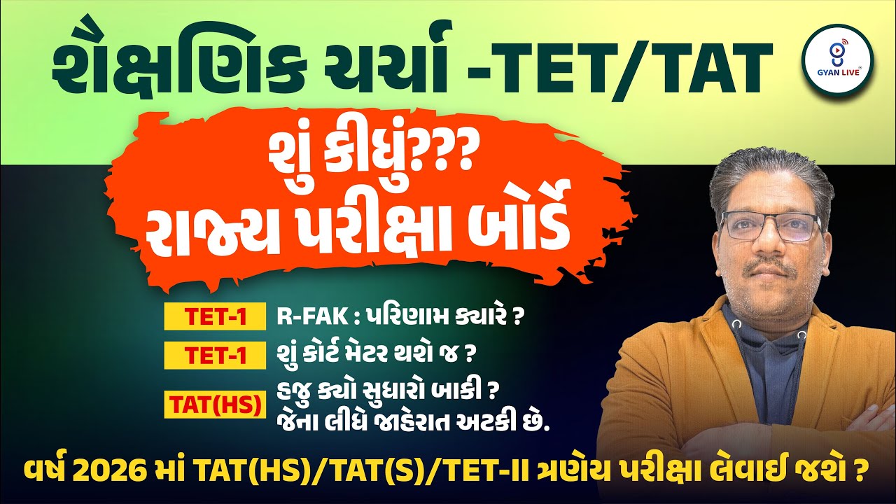 શૈક્ષણિક ચર્ચા TET/TAT | શું કીધું ??  રાજ્ય પરીક્ષા બોર્ડે | LIVE@06PM #gyanlivetat #gyanlivetet