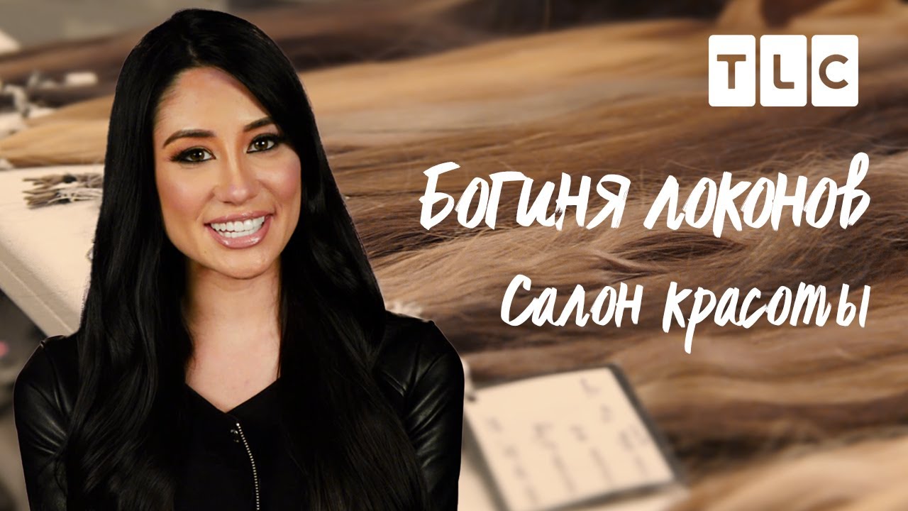 Салон красоты | Богиня локонов | TLC