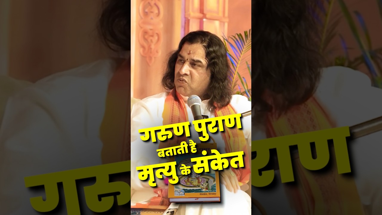 गरुण पुराण बताती है मृत्यु के ये संकेत ! @DevkinandanThakurJiMaharaj  #shorts #ytshorts #arvindarora