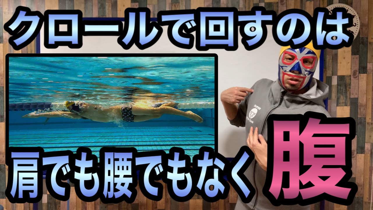 #871 クロールのローリングは肩と腰どっちを優先して回すのか？