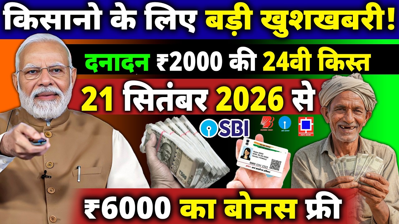 PM Kisan 24th Installment Date 2026 Official Update | पीएम किसान 24वीं किस्त इस दिन आएगी | PM Kisan