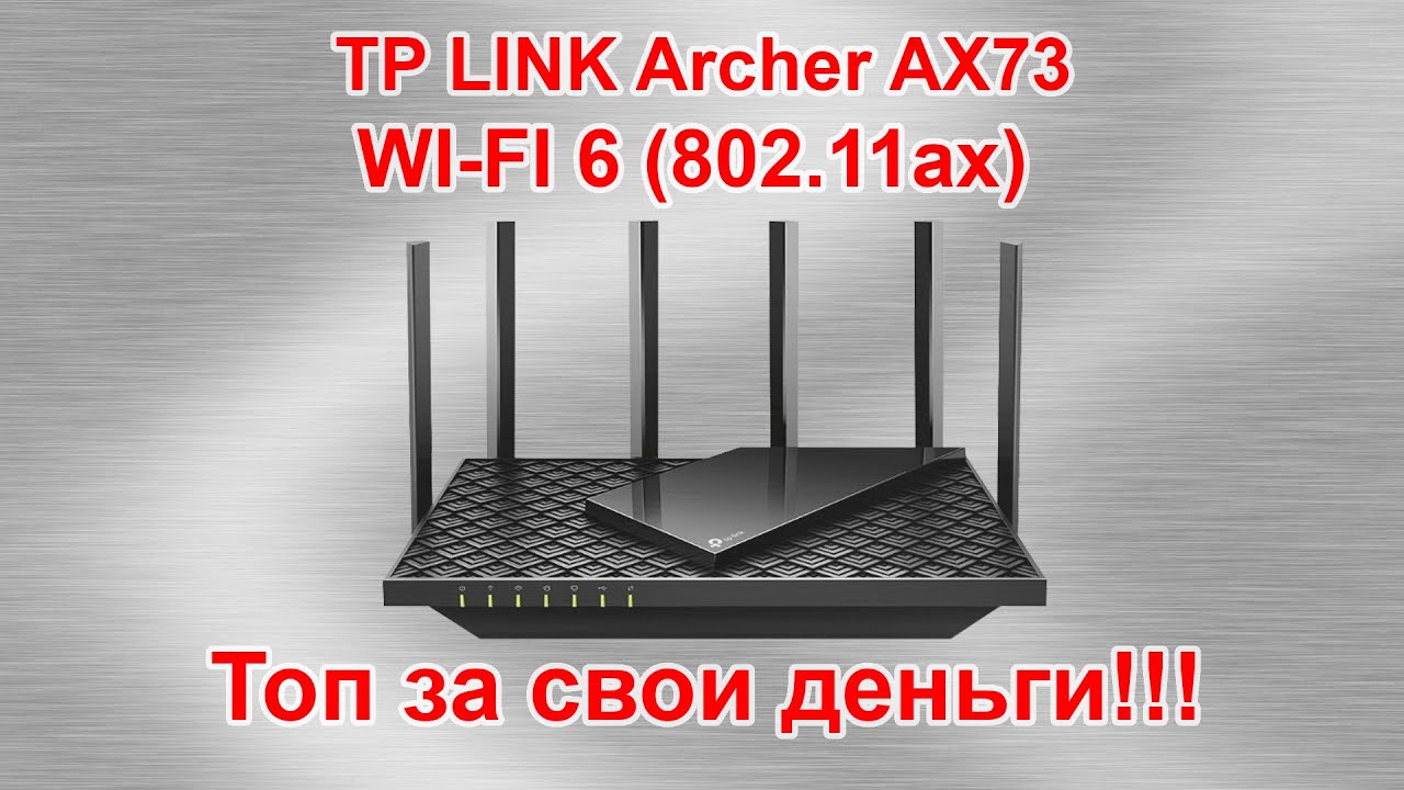 TP LINK Archer AX73 Топ за свои деньги!!! Обзор роутера