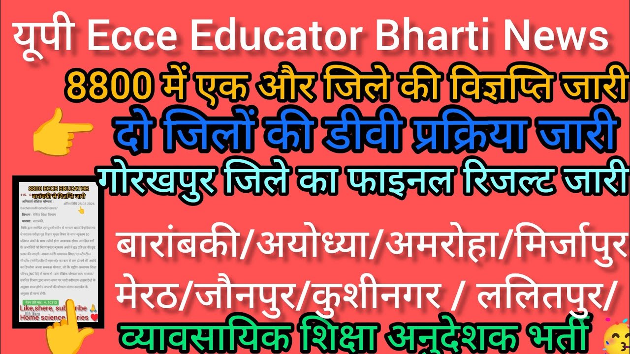 Up ECCE EDUCATOR BHARTI# दो जिलों की डीवी नोटिस जारी 🔥 एक और जिले की विज्ञप्ति जारी 🙏
