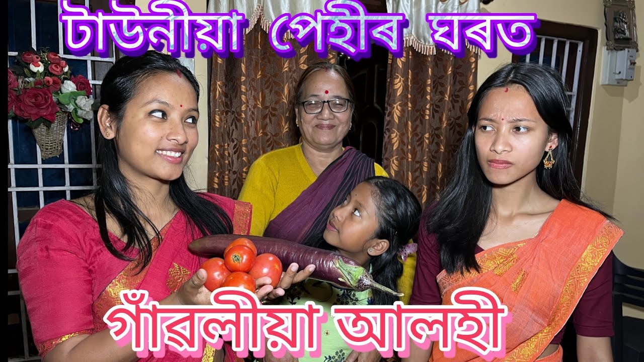 টাউনীয়া পেহীৰ ঘৰত গাঁৱলীয়া আলহী // Townia Pehir Ghorot Gawoliya Alohi // Assamese Comedy Video //