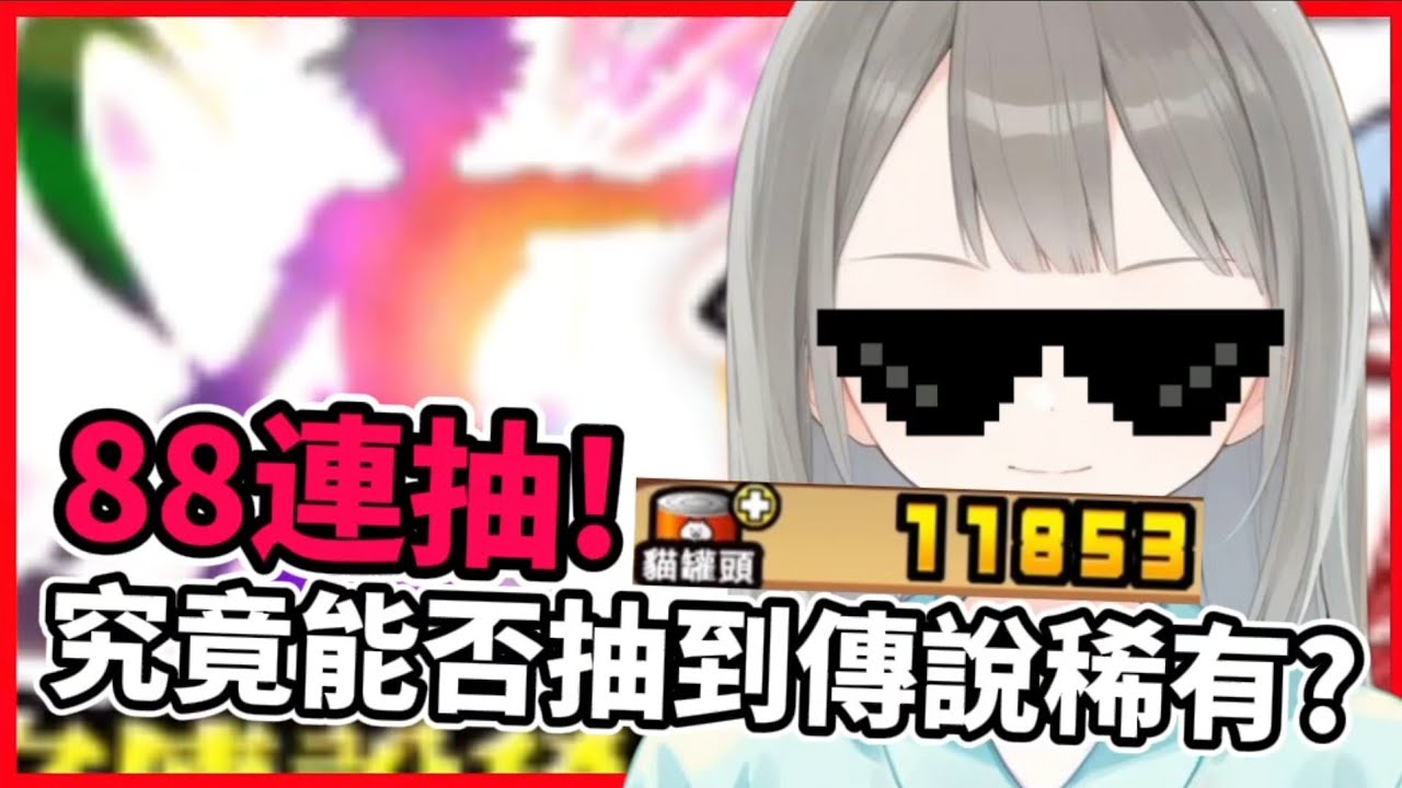 《貓咪大戰爭》EVA 新世紀福音戰士 合作轉蛋 8次十一連抽 挑戰傳說稀有