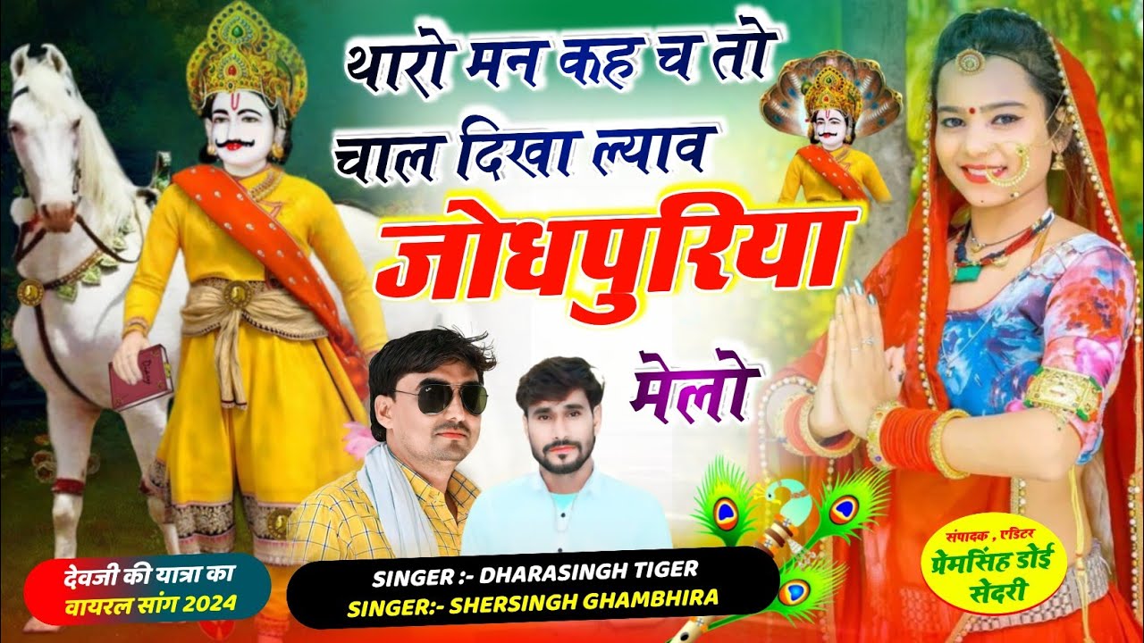 Song(1962)Singer Dharasingh Tiger Sersingh gambhirata // देवजी पैदल यात्रा सॉन्ग 2024