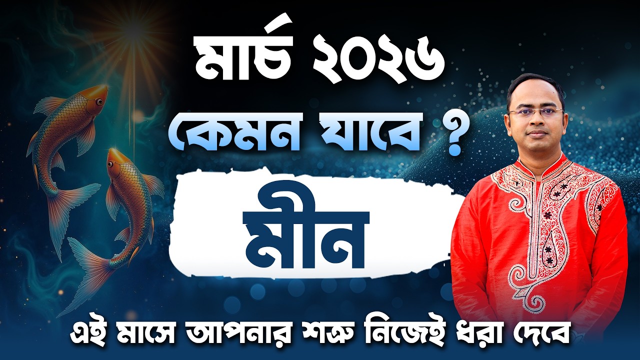 মীন রাশি মার্চ ২০২৬ রাশিফল | Pisces March Horoscope 2026 Rashifal | Santanu Dey