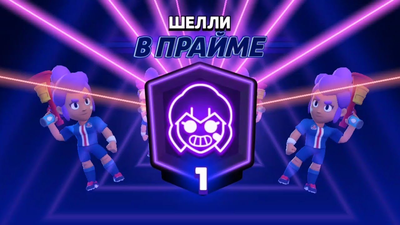 ЛАСТ КАТКА ДО ПРАЙМА НА ШЕЛЛИ | Brawl Stars