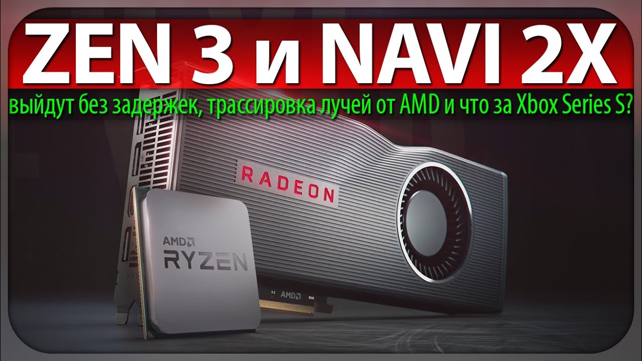 😱ZEN 3 и NAVI 2X - выйдут без задержек, трассировка лучей от AMD и что за Xbox Series S?