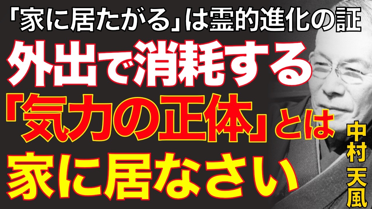 99%が知らない家にいたくなる本当の理由｜ただ孤独という名の勝利を確信せよ｜中村天風｜霊的成熟｜人生好転｜