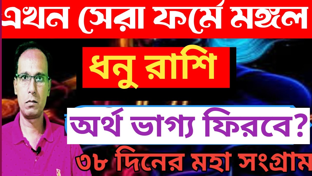 ধনু রাশি রাজ যোগের ফল পাবে মকর রশিতে মঙ্গলের সঞ্চার|Mars Transit Dhanu Rashi| Dhanu Rashifal 2026