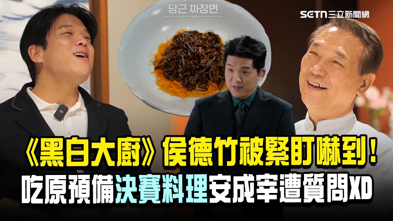 【黑白大廚】安成宰回憶紅蘿蔔地獄！讚佩侯德竹主廚「像賽亞人一樣」才緊盯...高評價是「最感動的料理Top5」｜三立娛樂星聞