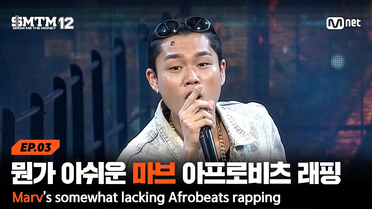 [EN/JP][SMTM12/3회] '이게 맞나..?' 뭔가 아쉬운 마브의 아프로비츠 래핑 @2차 예선 60초 랩 미션 | Mnet 260129 방송