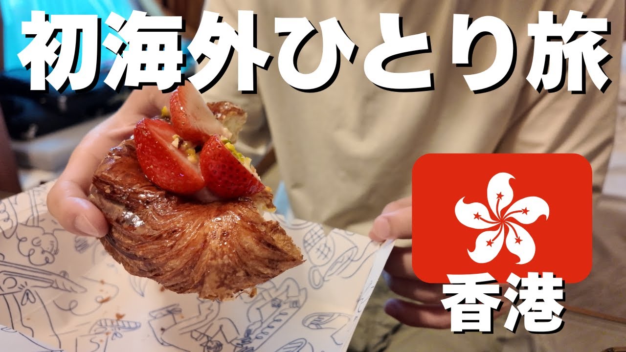 【香港】初めて海外ひとり旅に行ったら最高でした。