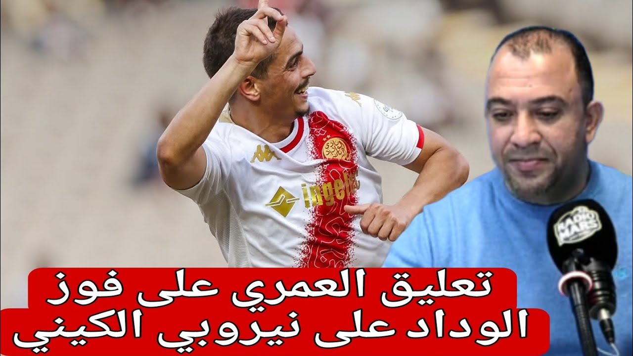 تعليق عادل العماري على فوز الوداد الرياضي على نيروبي الكيني وإقترابه من التأهل لدور الموالي 