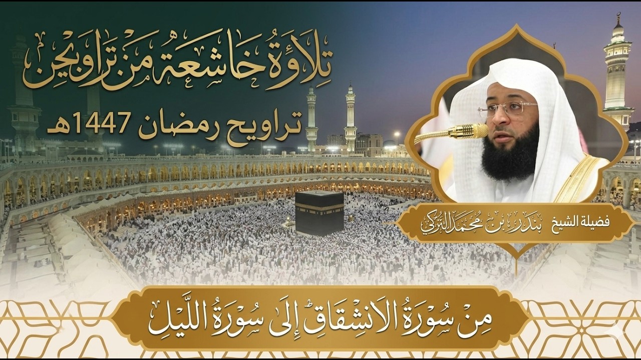 تلاوة خاشعة من تراويح رمضان 1447 من سورة الانشقاق إلى سورة الليل | بصوت الشيخ بدر التركي Quran