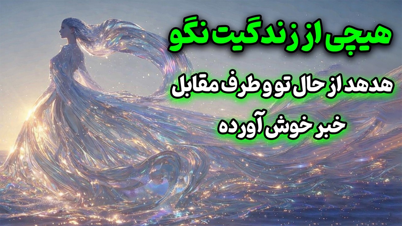 فال روشن - هیچی از زندگیت نگو؛ هدهد از حال تو وطرف مقابل خبر خوش آورده👁️✨