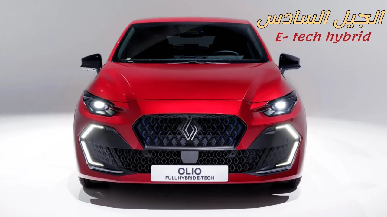 رينو كليو 2026 Renault clio السيارا التي تجاوزت مبيعاتها ال17 مليون منذ انطلاقها 