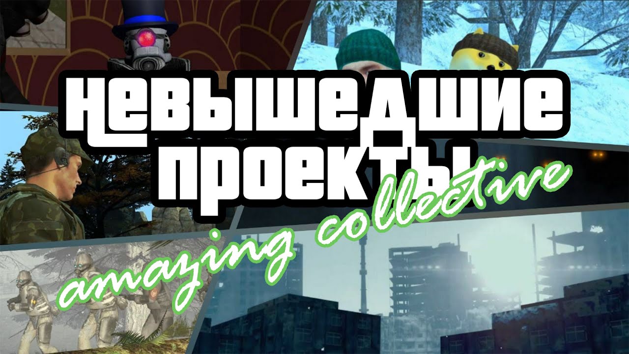 Невышедшие проекты Amazing Collective|Garry’s Mod