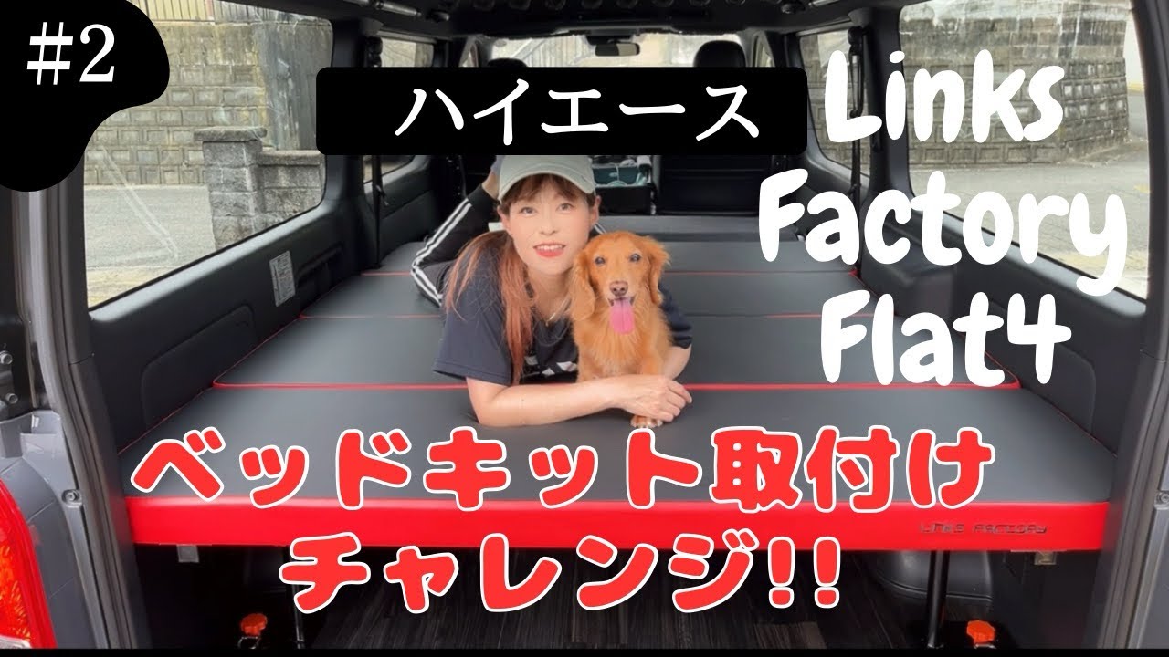 【リンクスファクトリー】ハイエースにベットキット取付けチャレンジ!!