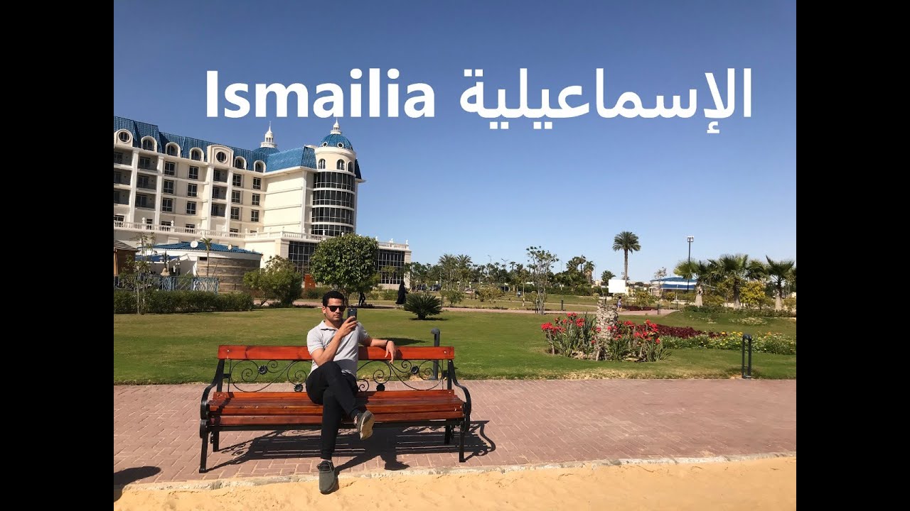 الاسماعيلية Ismailia - Egypt