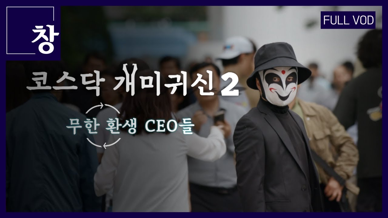 코스닥 개미귀신2-무한환생 CEO들 [풀영상] | 창 424회 (KBS 23.06.27) #주식 #투자 #인수합병